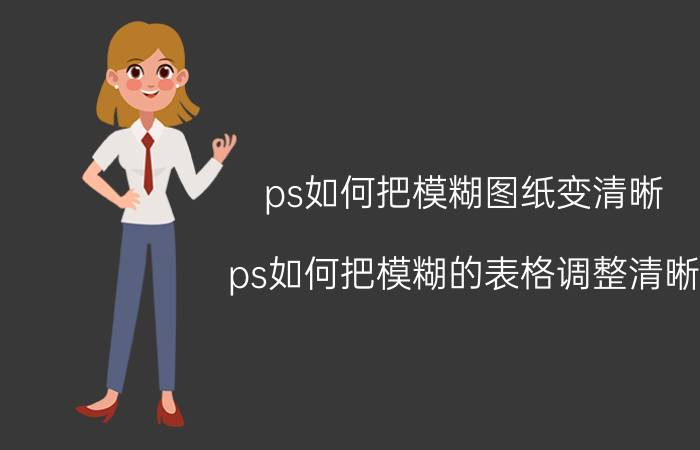 ps如何把模糊图纸变清晰 ps如何把模糊的表格调整清晰？